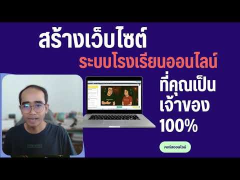 ดูวิดีโอแนะนำคอร์สเรียน